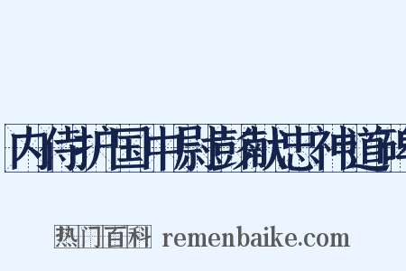 内侍护国中尉彭献忠神道碑是什么意思的图片